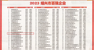 大鸡巴操嫩穴视频权威发布丨2023绍兴市百强企业公布，长业建设集团位列第18位